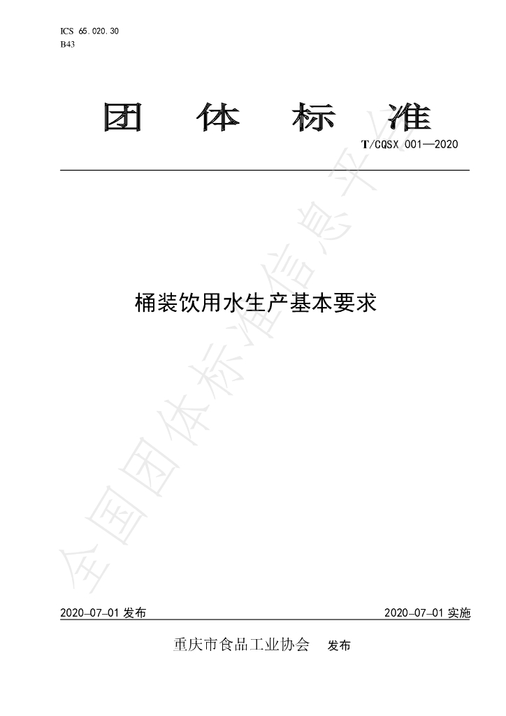 T/CQSX 001-2020 标准预览