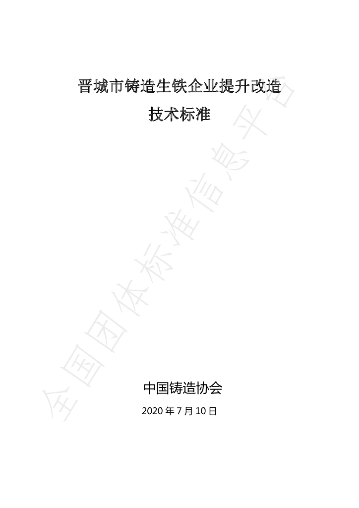 T/JCZX 001-2020 标准预览