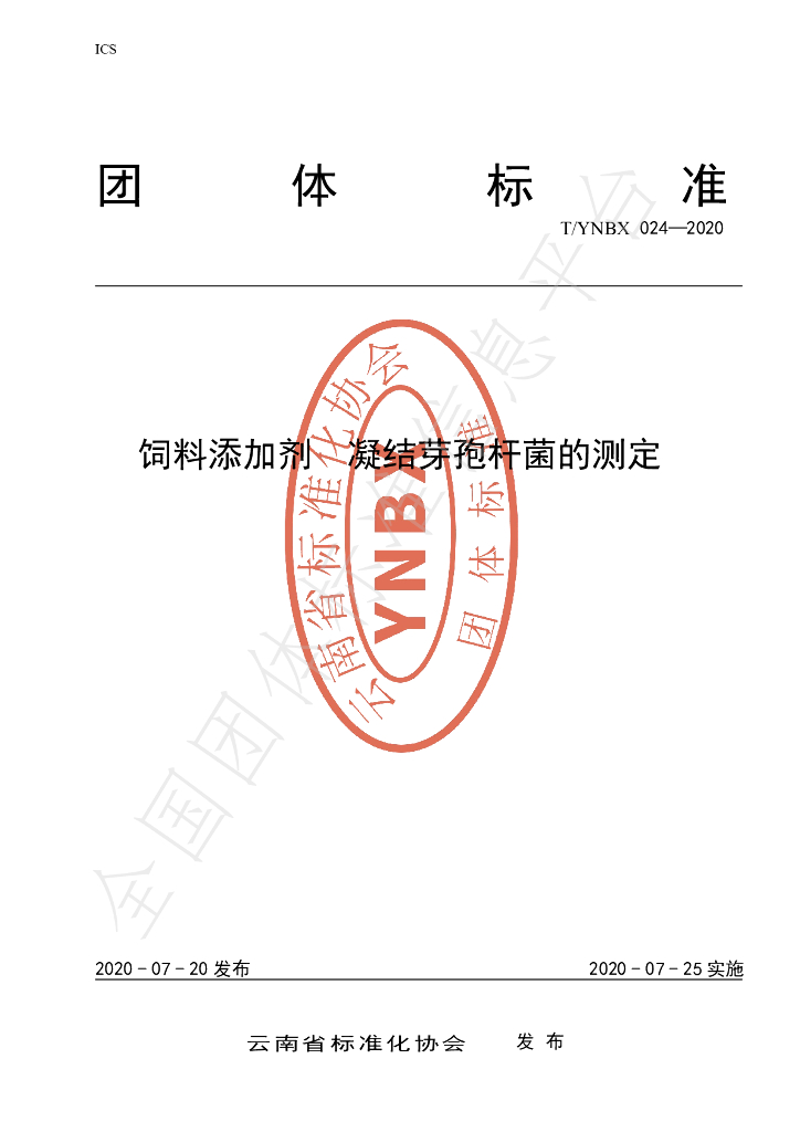 T/YNBX 024-2020 标准预览