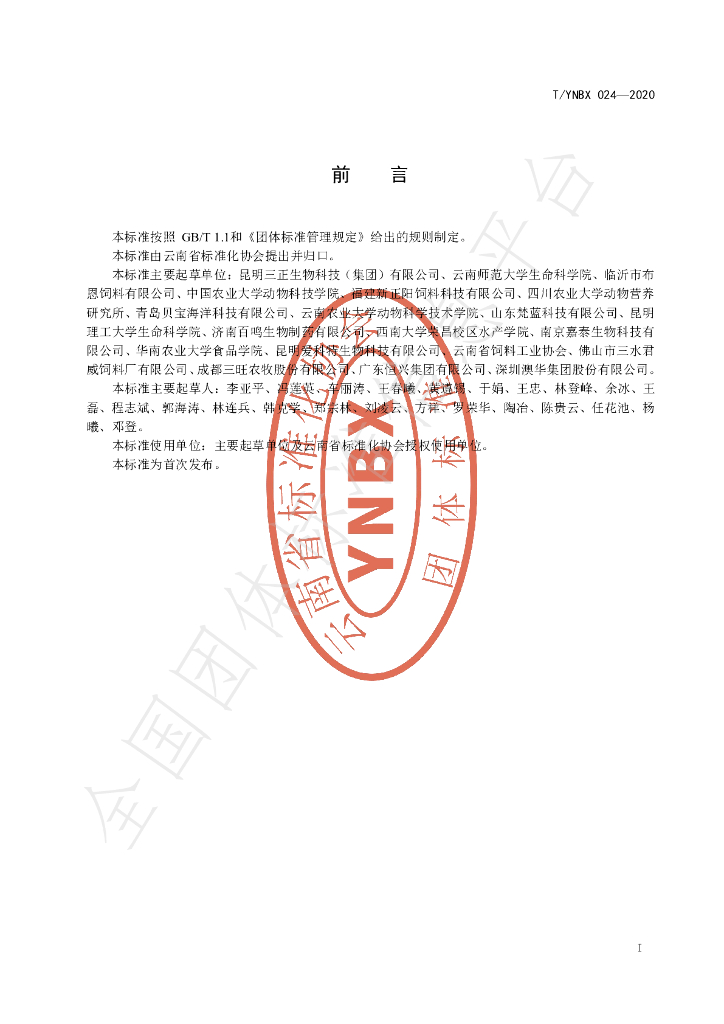 T/YNBX 024-2020 标准预览