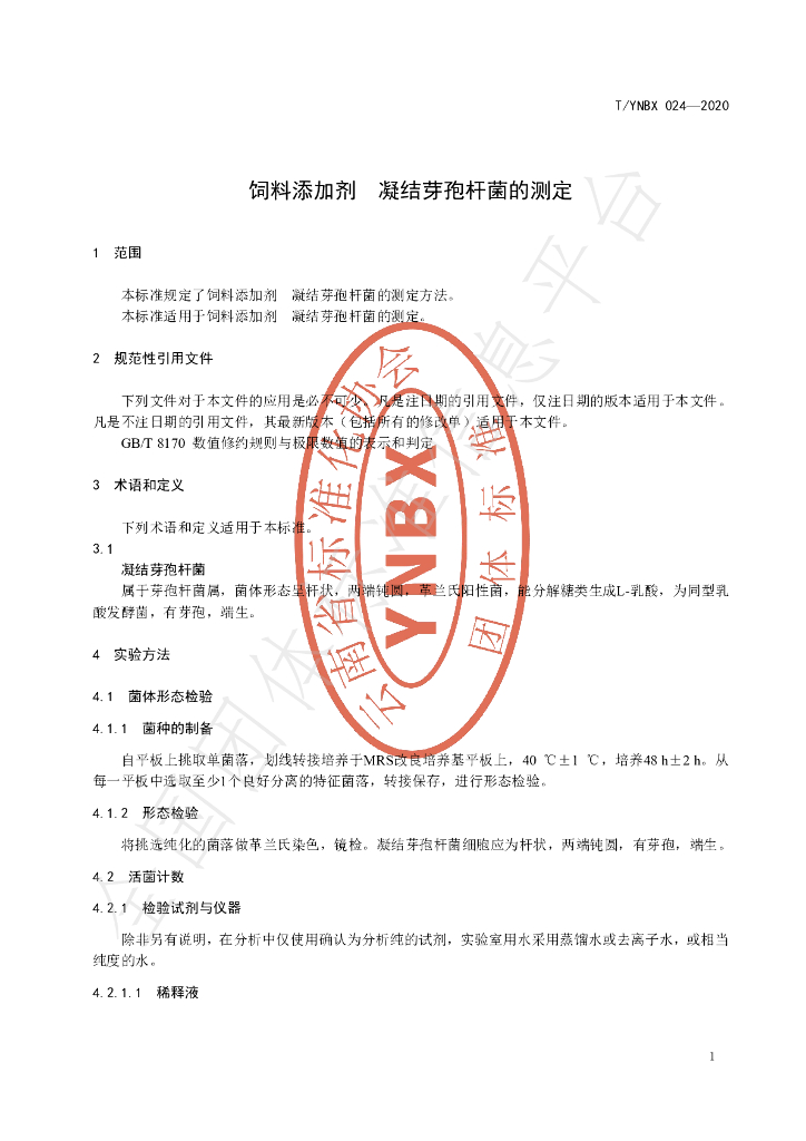 T/YNBX 024-2020 标准预览