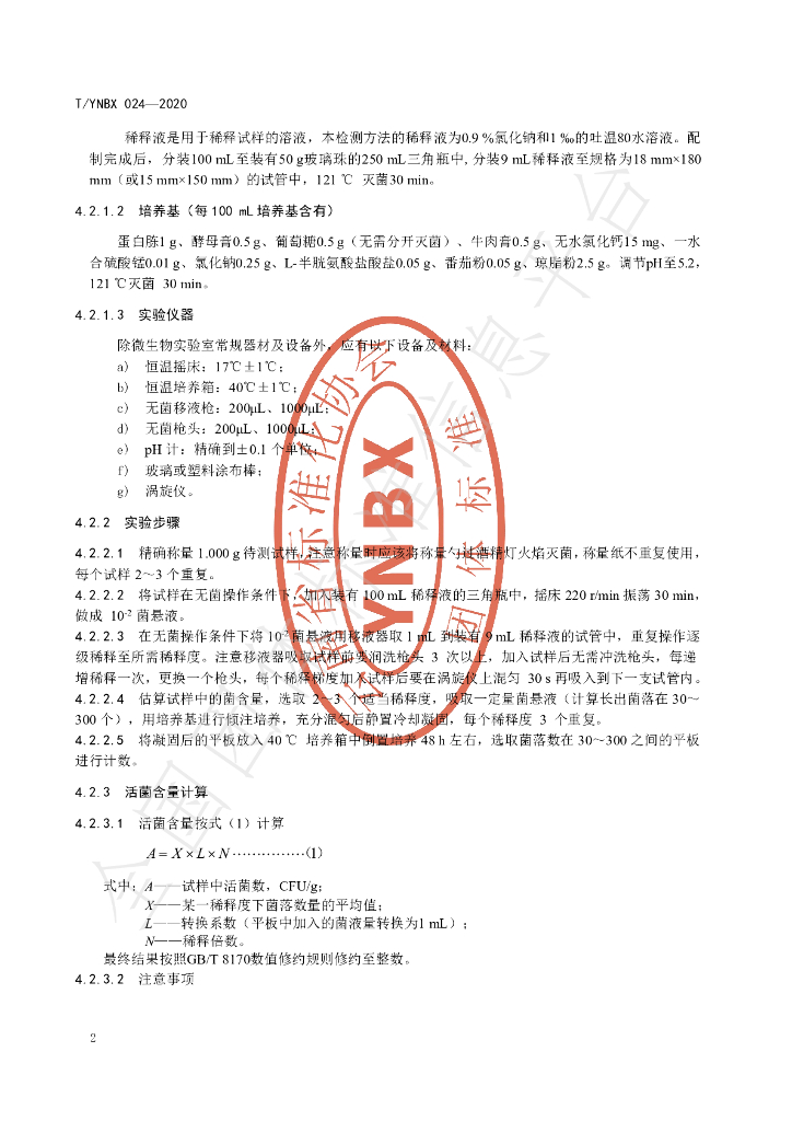 T/YNBX 024-2020 标准预览
