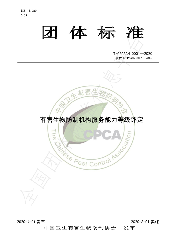 T/CPCACN 0001-2020 标准预览