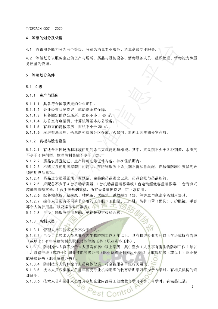T/CPCACN 0001-2020 标准预览