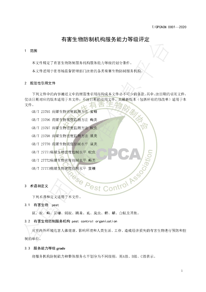 T/CPCACN 0001-2020 标准预览