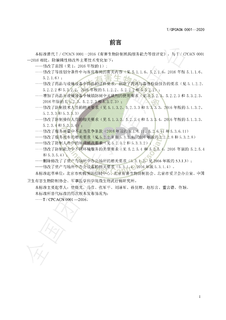 T/CPCACN 0001-2020 标准预览