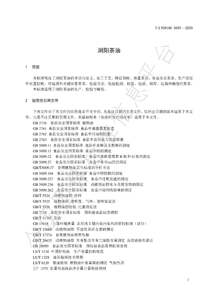T/LYCOIAC 00001-2020-1 标准预览