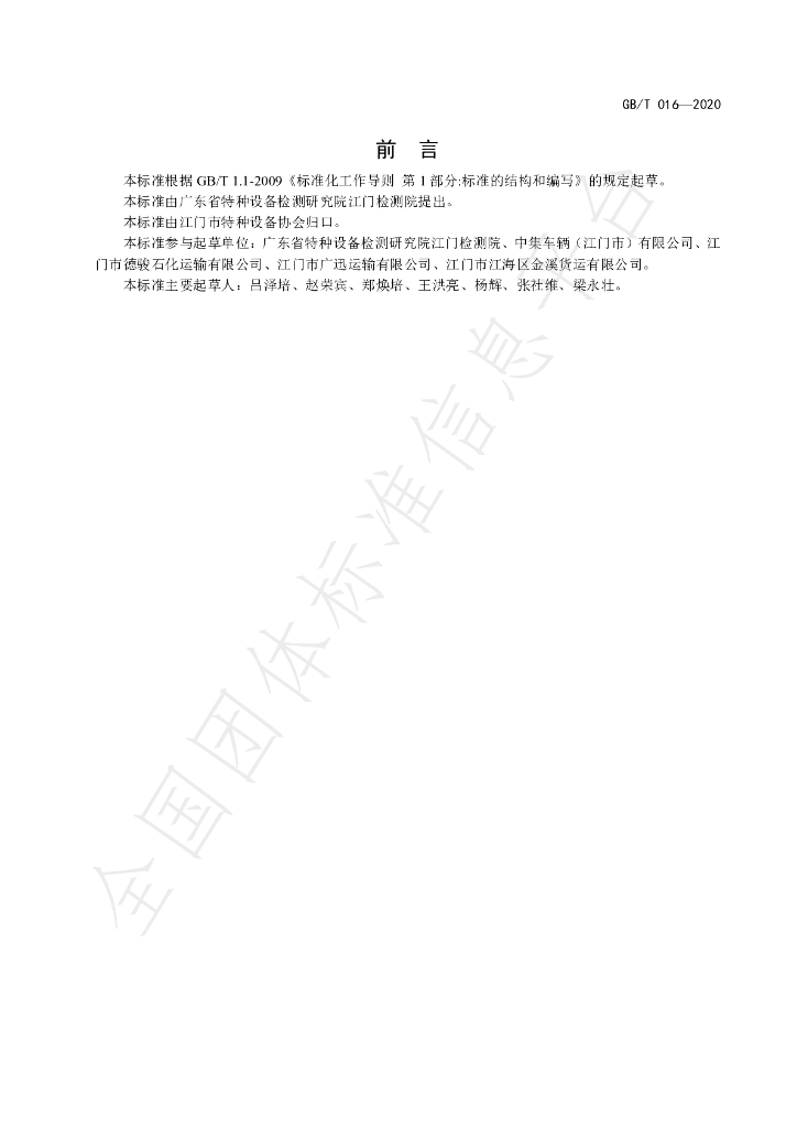 T/JMTX 016-2020 标准预览