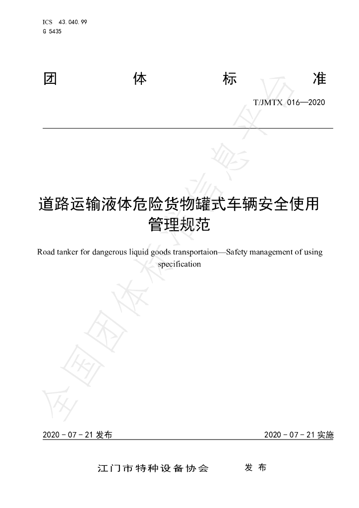 T/JMTX 016-2020 标准预览