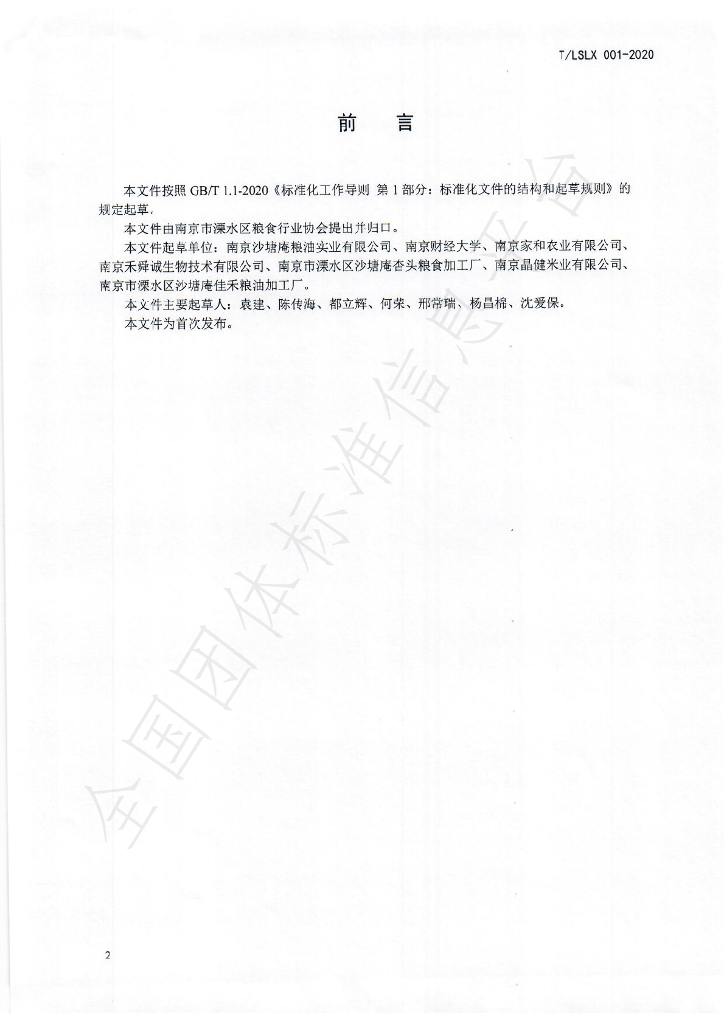 T/LSLX 001-2020 标准预览