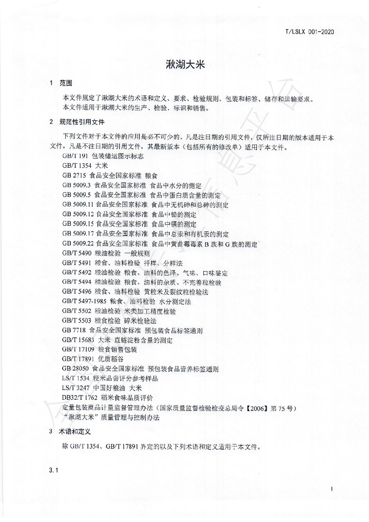 T/LSLX 001-2020 标准预览