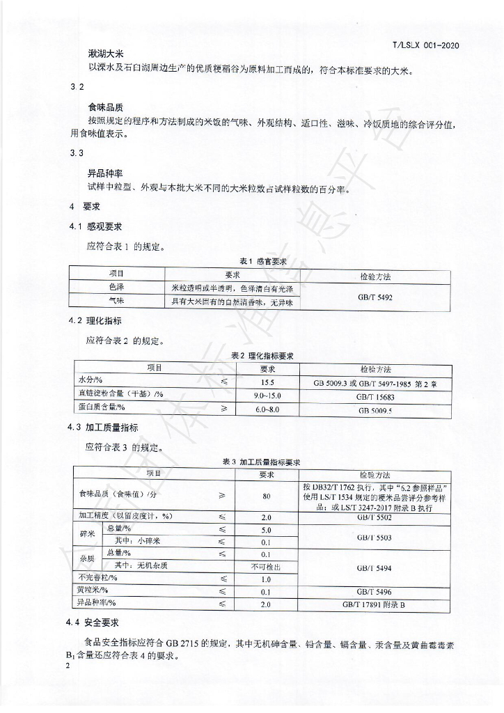 T/LSLX 001-2020 标准预览