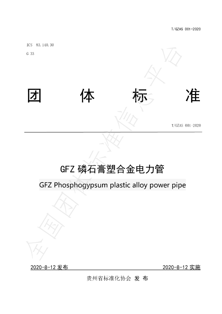 T/GZAS 001-2020 标准预览