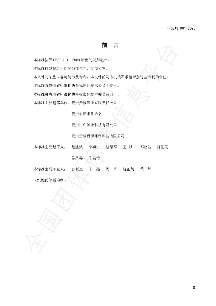 T/GZAS 001-2020 标准预览