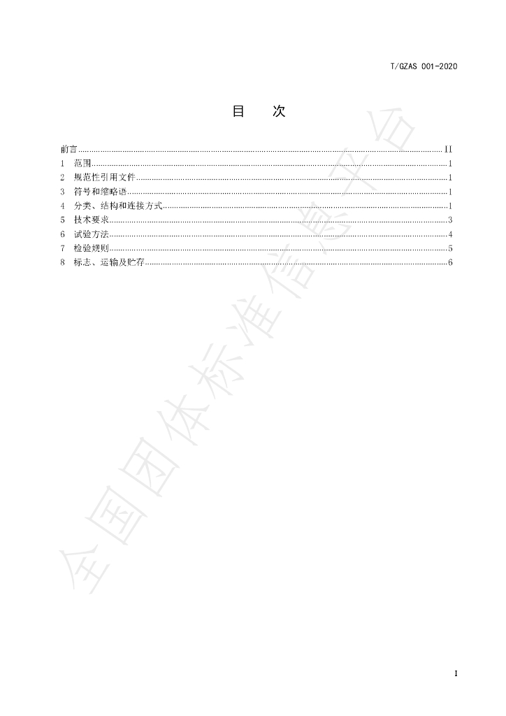 T/GZAS 001-2020 标准预览