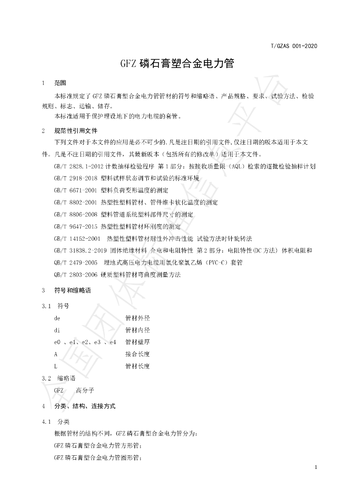 T/GZAS 001-2020 标准预览