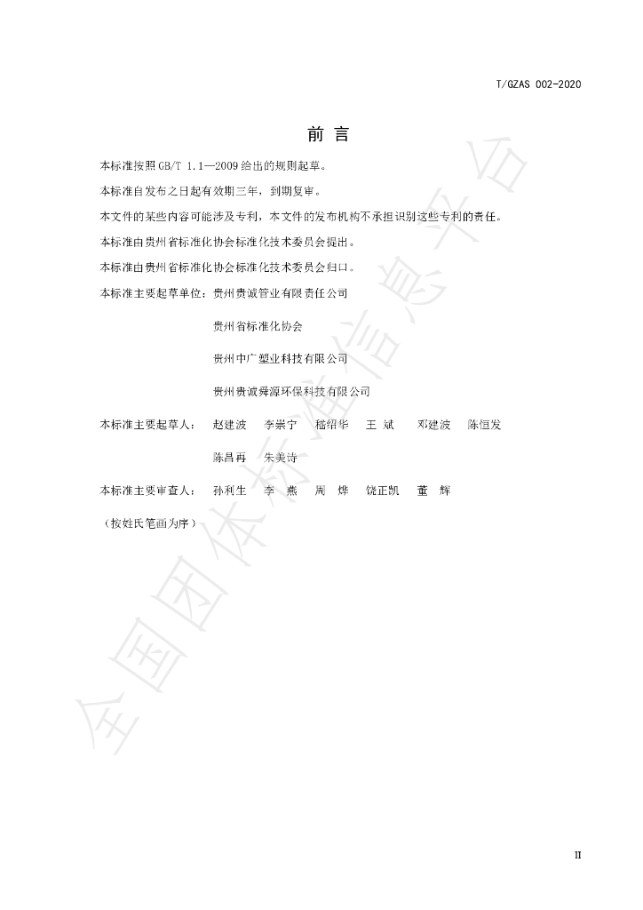 T/GZAS 002-2020 标准预览