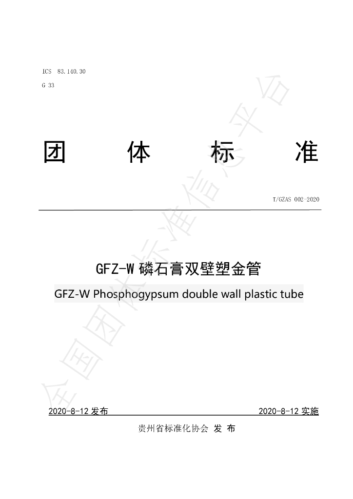 T/GZAS 002-2020 标准预览