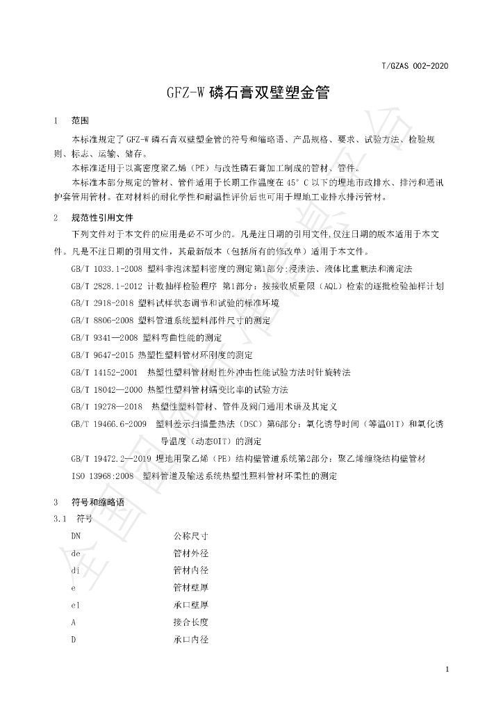 T/GZAS 002-2020 标准预览