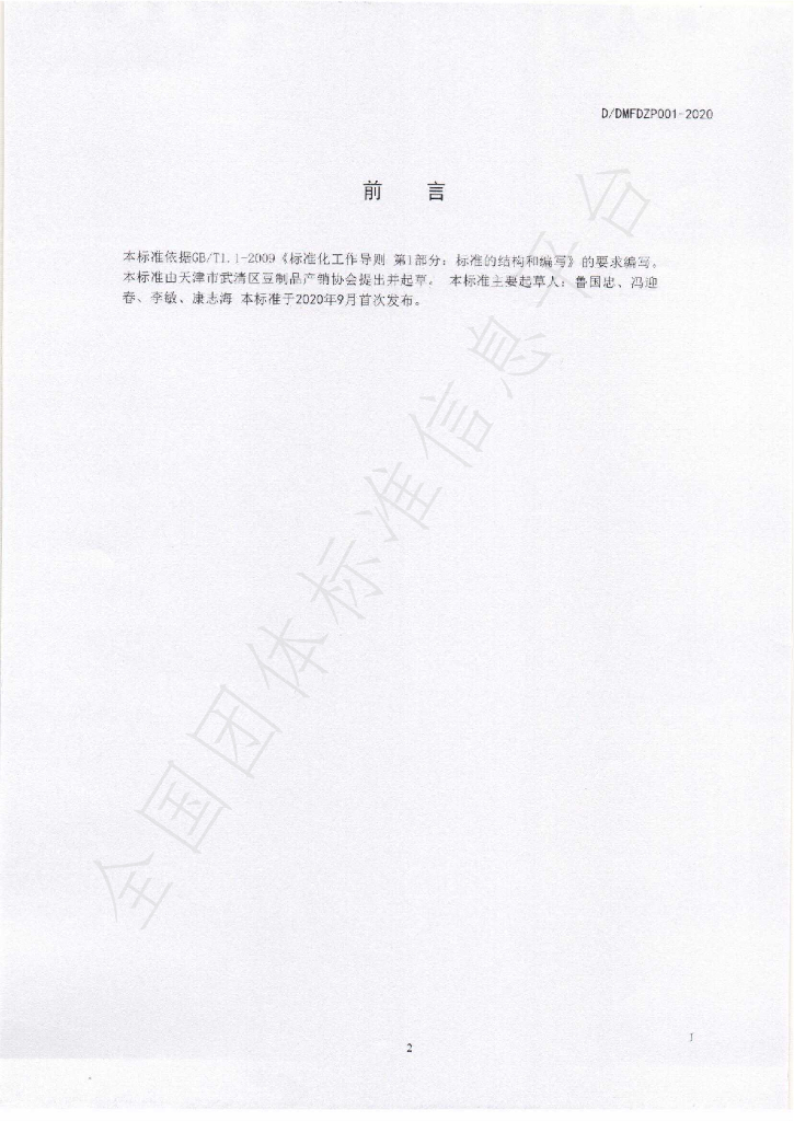 T/DMFDZPCXXH 02-2020 标准预览