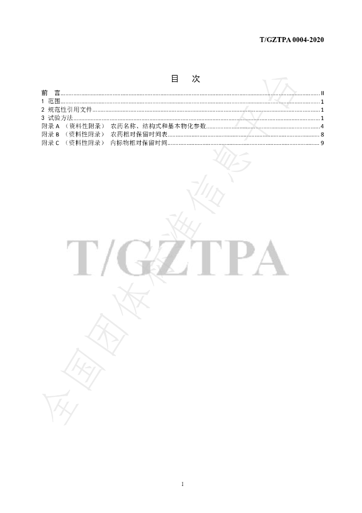 T/GZTPA 0004-2020 标准预览