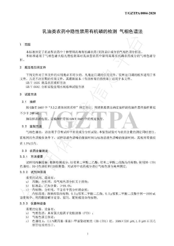 T/GZTPA 0004-2020 标准预览