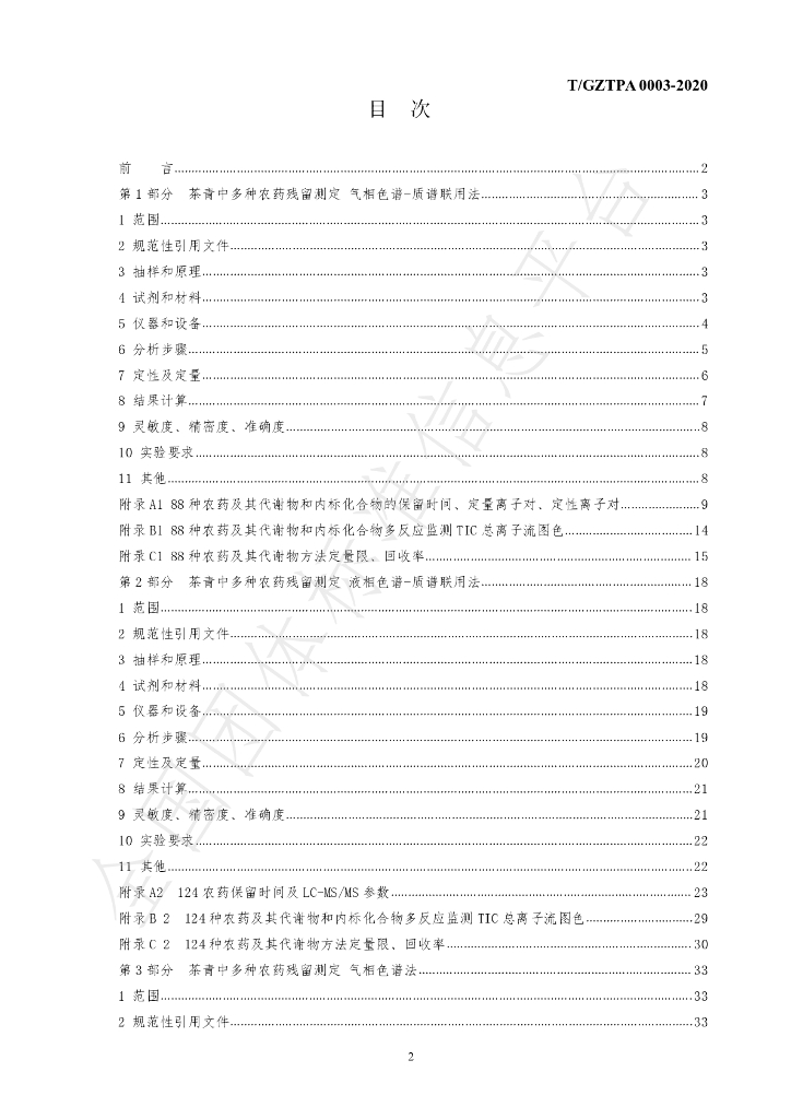 T/GZTPA 0003-2020 标准预览