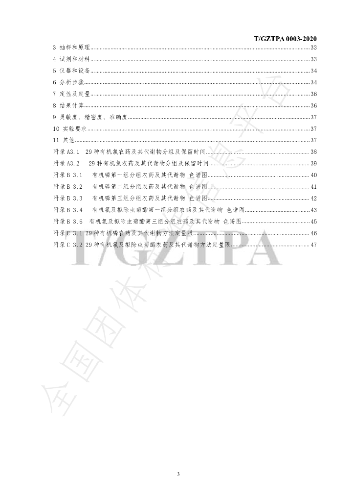T/GZTPA 0003-2020 标准预览