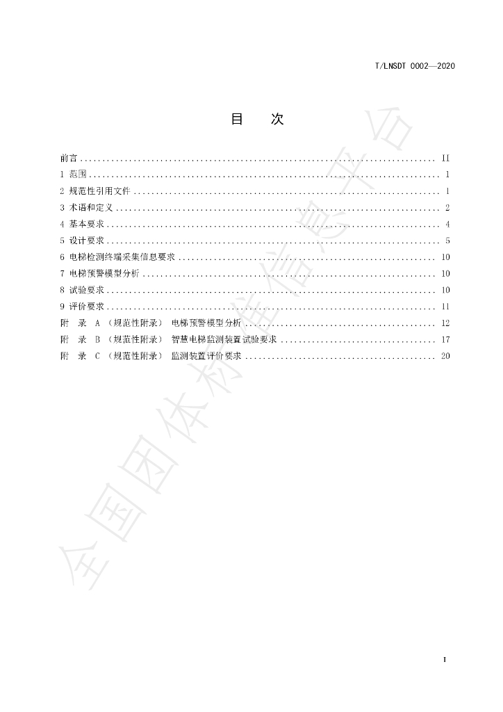 T/LNSDT 0002-2020 标准预览