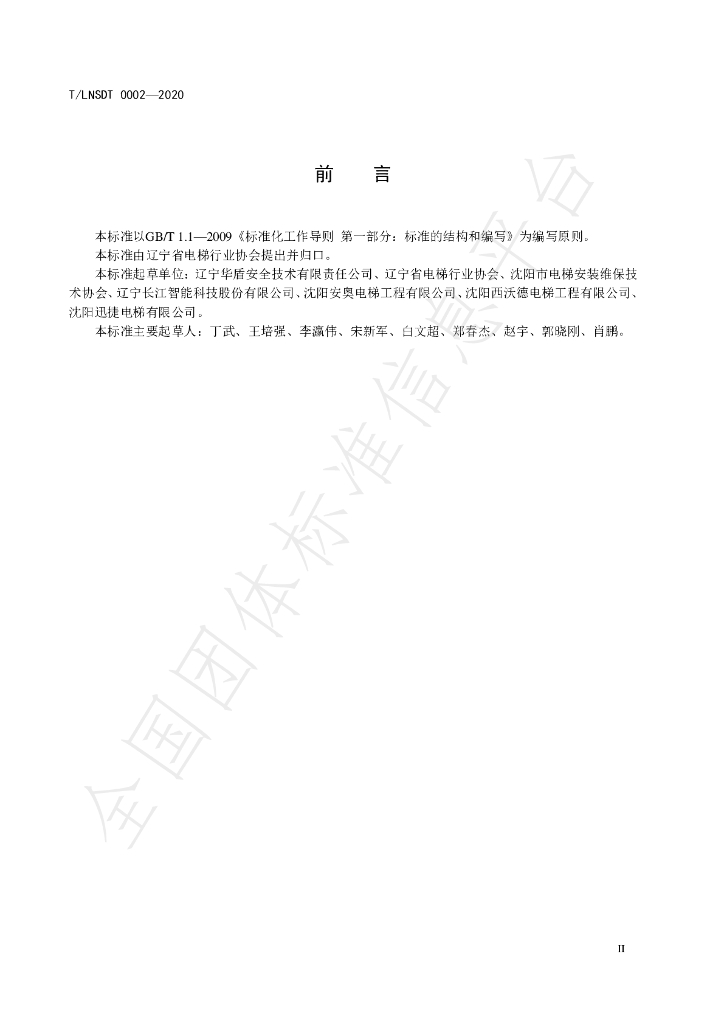 T/LNSDT 0002-2020 标准预览
