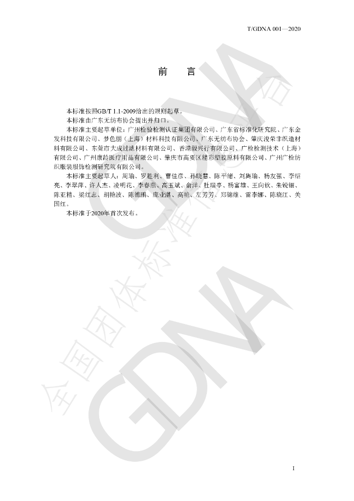 T/GDNA 001-2020 标准预览