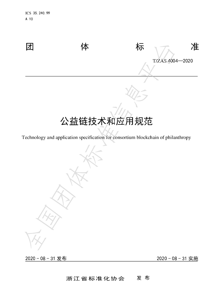 T/ZAS 4004-2021 标准预览
