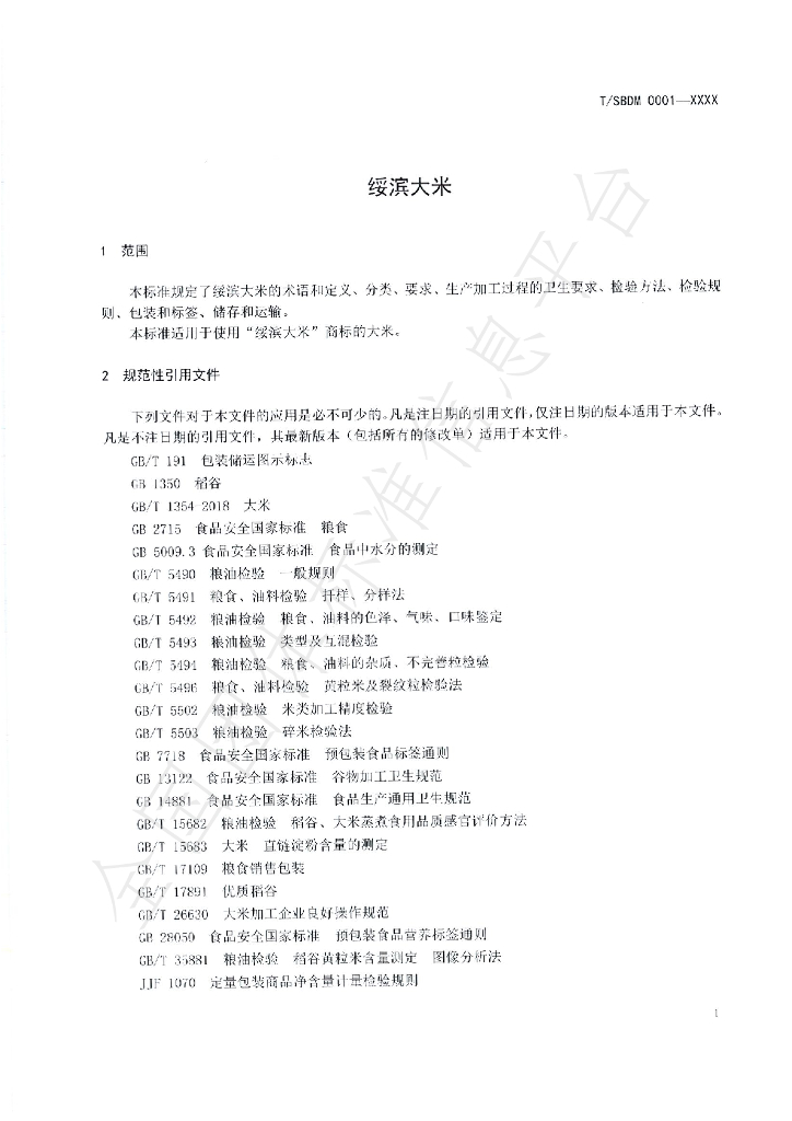 T/SBDM 0001-2020 标准预览