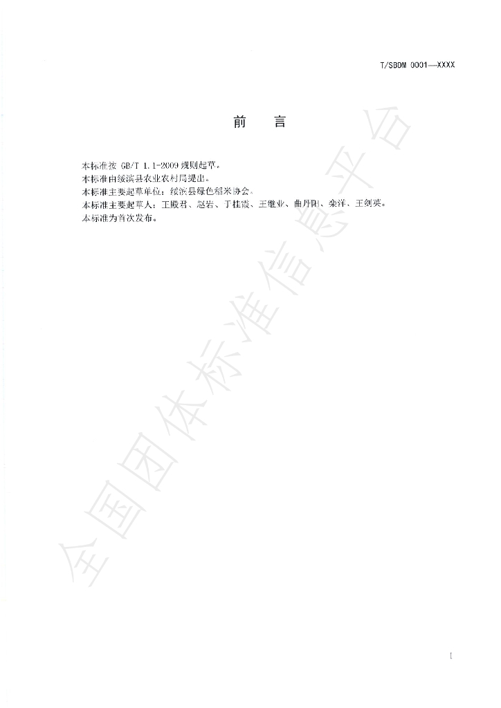 T/SBDM 0001-2020 标准预览