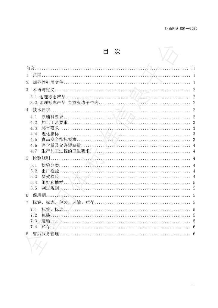 T/ZMPIA 001-2020 标准预览