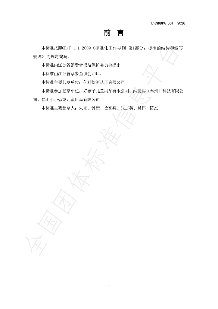 T/JSMBPA 001-2020 标准预览