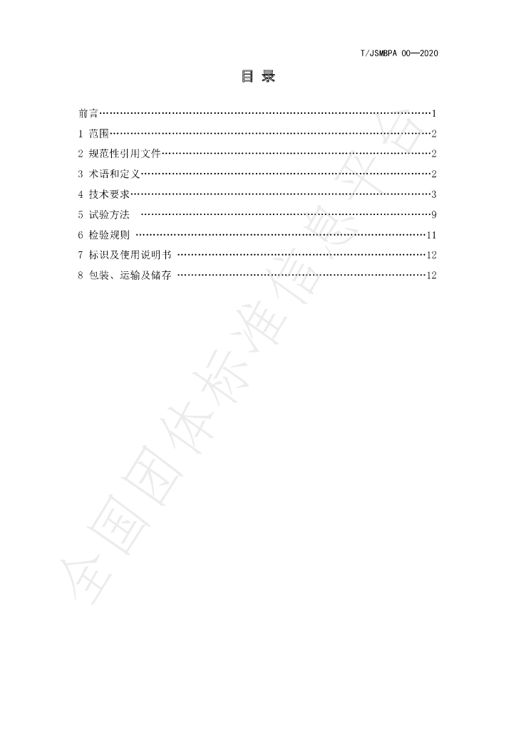 T/JSMBPA 001-2020 标准预览