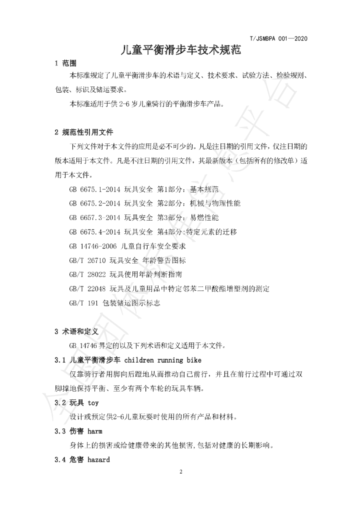 T/JSMBPA 001-2020 标准预览