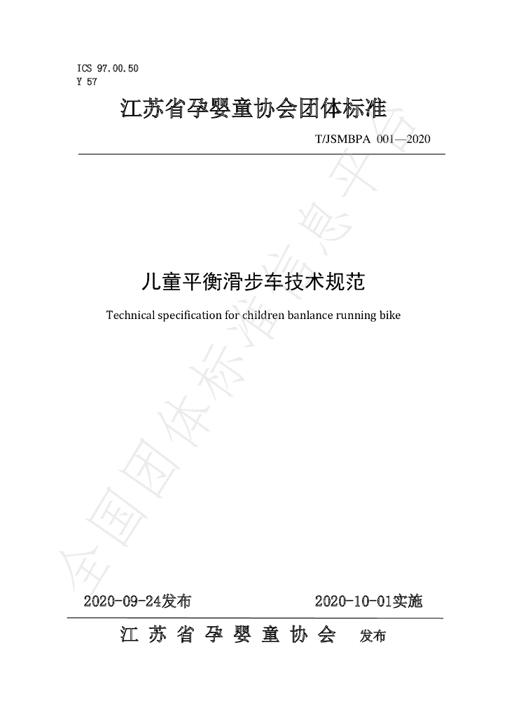 T/JSMBPA 001-2020 标准预览
