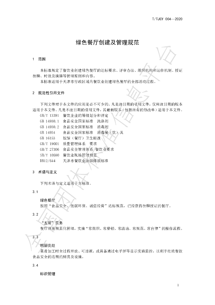 T/TJCY 004-2020 标准预览