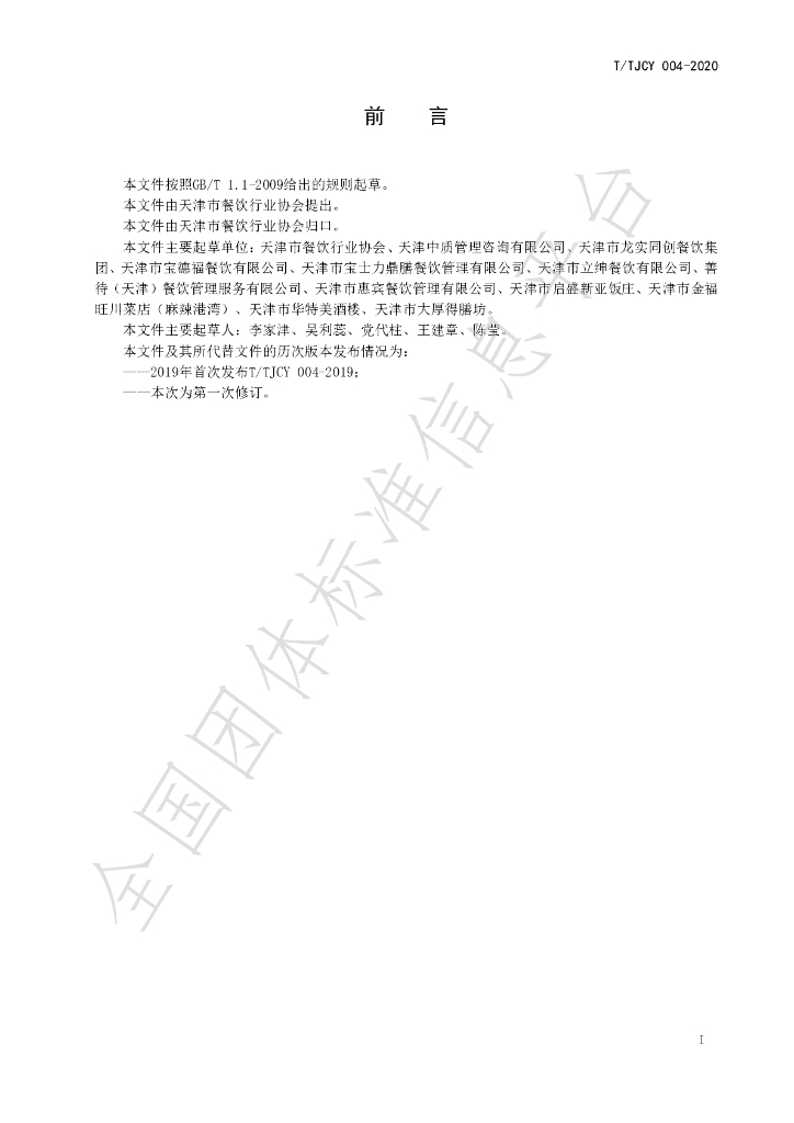 T/TJCY 004-2020 标准预览