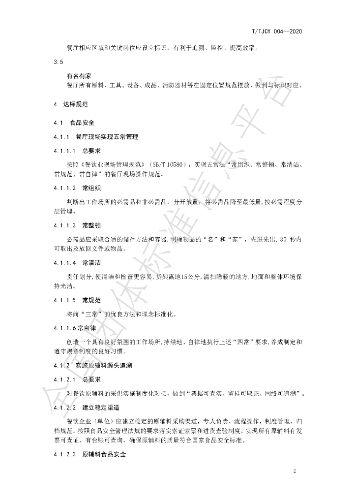 T/TJCY 004-2020 标准预览