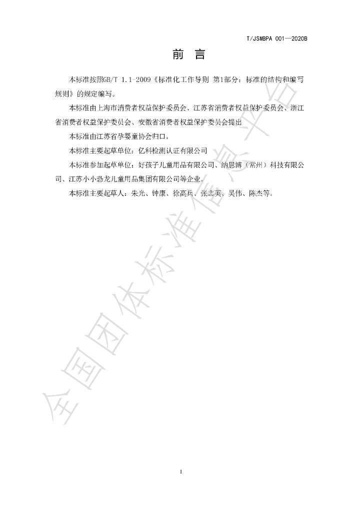 T/JSMBPA 001-2020B 标准预览