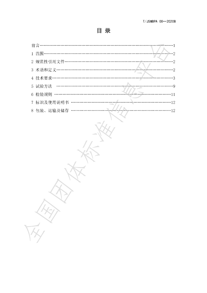 T/JSMBPA 001-2020B 标准预览