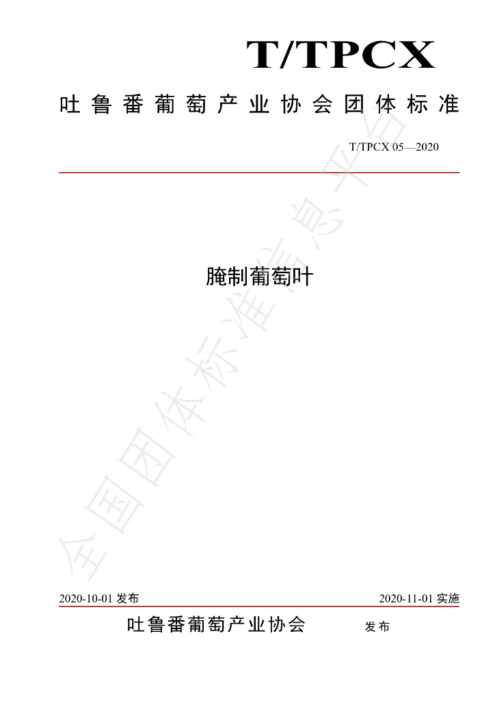 T/TPCX 05-2020 标准预览