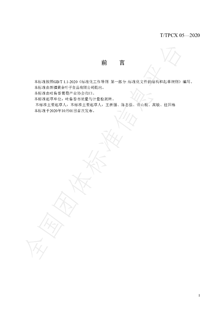 T/TPCX 05-2020 标准预览