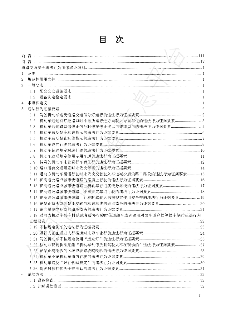 T/SCJA 6-2020 标准预览