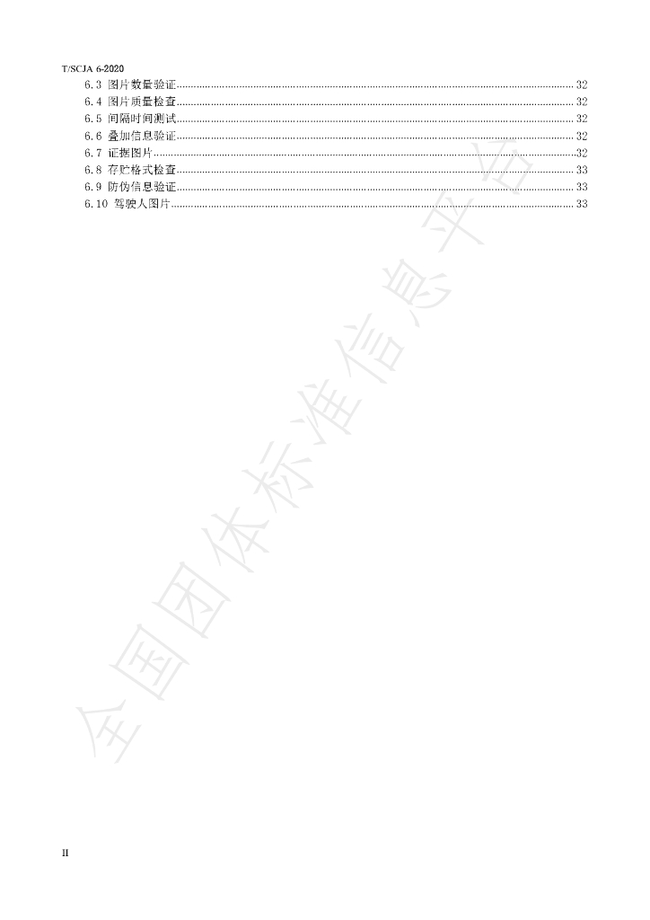 T/SCJA 6-2020 标准预览
