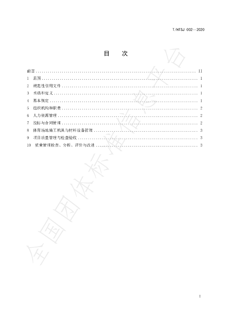 T/HTSJ 002-2020 标准预览