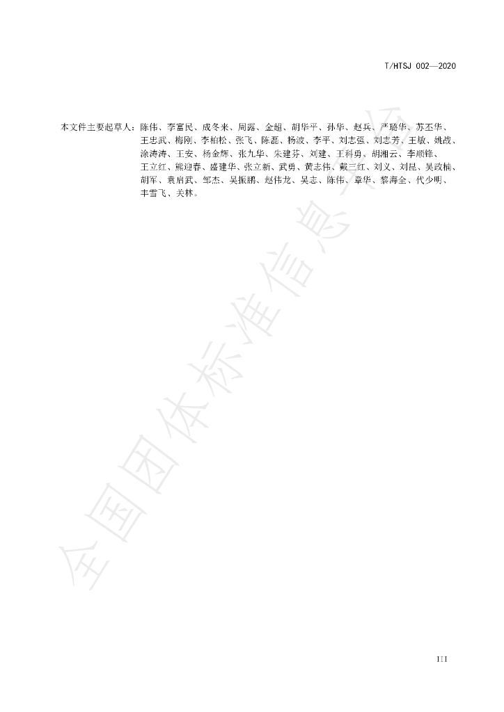 T/HTSJ 002-2020 标准预览